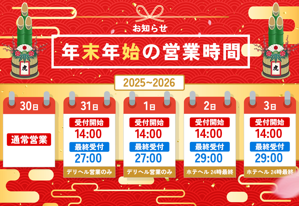 2025~2026年末年始の営業時間 